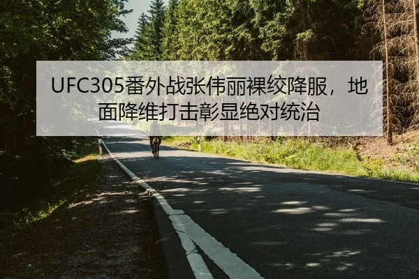 UFC305番外战张伟丽裸绞降服，地面降维打击彰显绝对统治